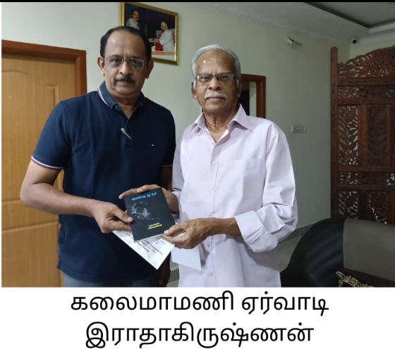 கலைமாமணி ஏர்வாடி இராதாகிருஷ்ணன்